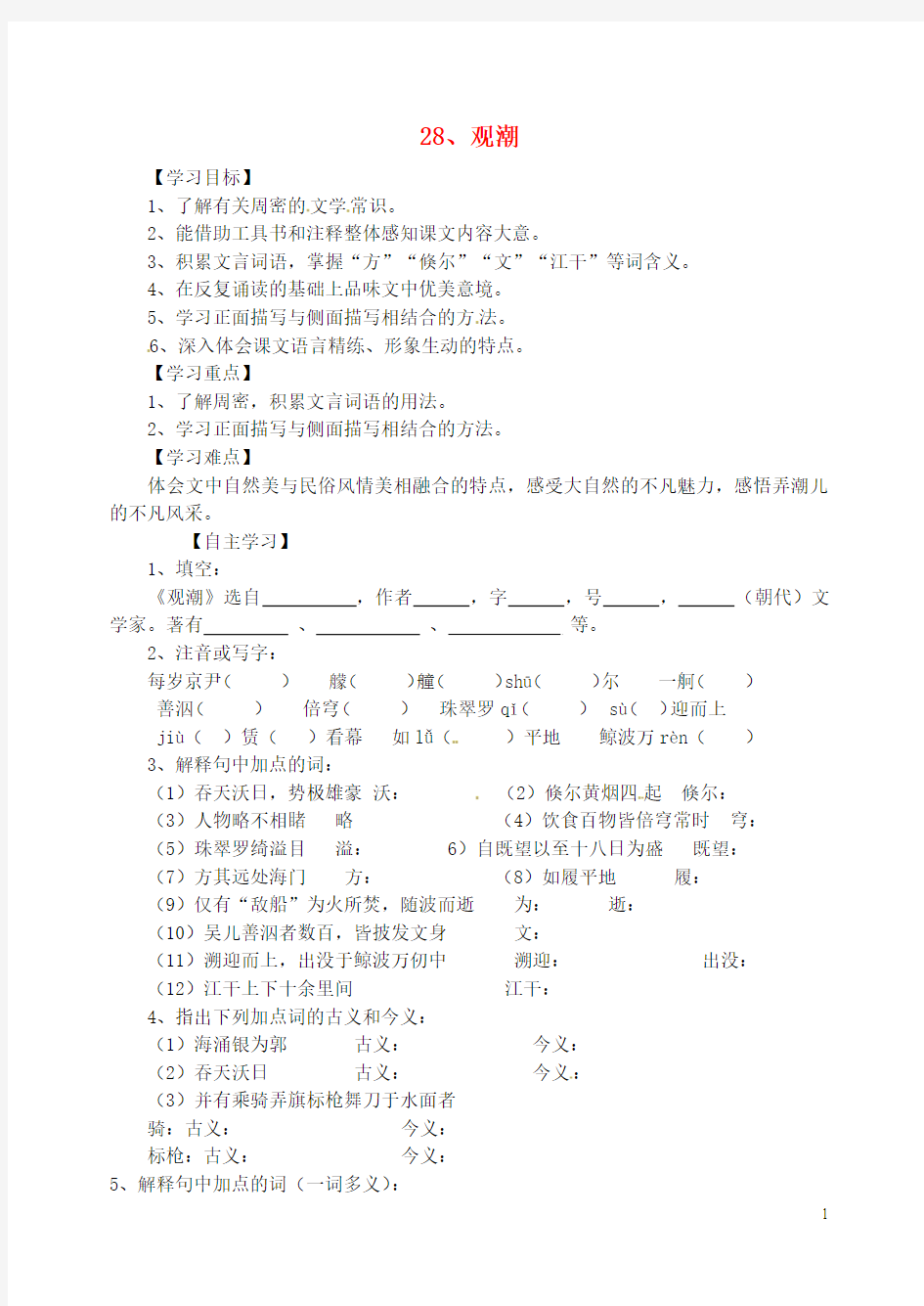 山东省肥城市王庄镇初级中学八年级语文上册《第28课 观潮》导学案