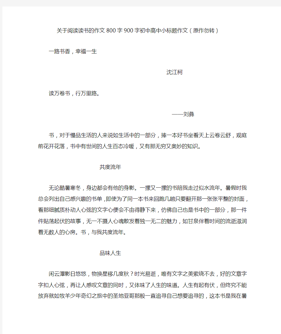 关于阅读读书的作文800字900字初中高中小标题作文(原作勿转)