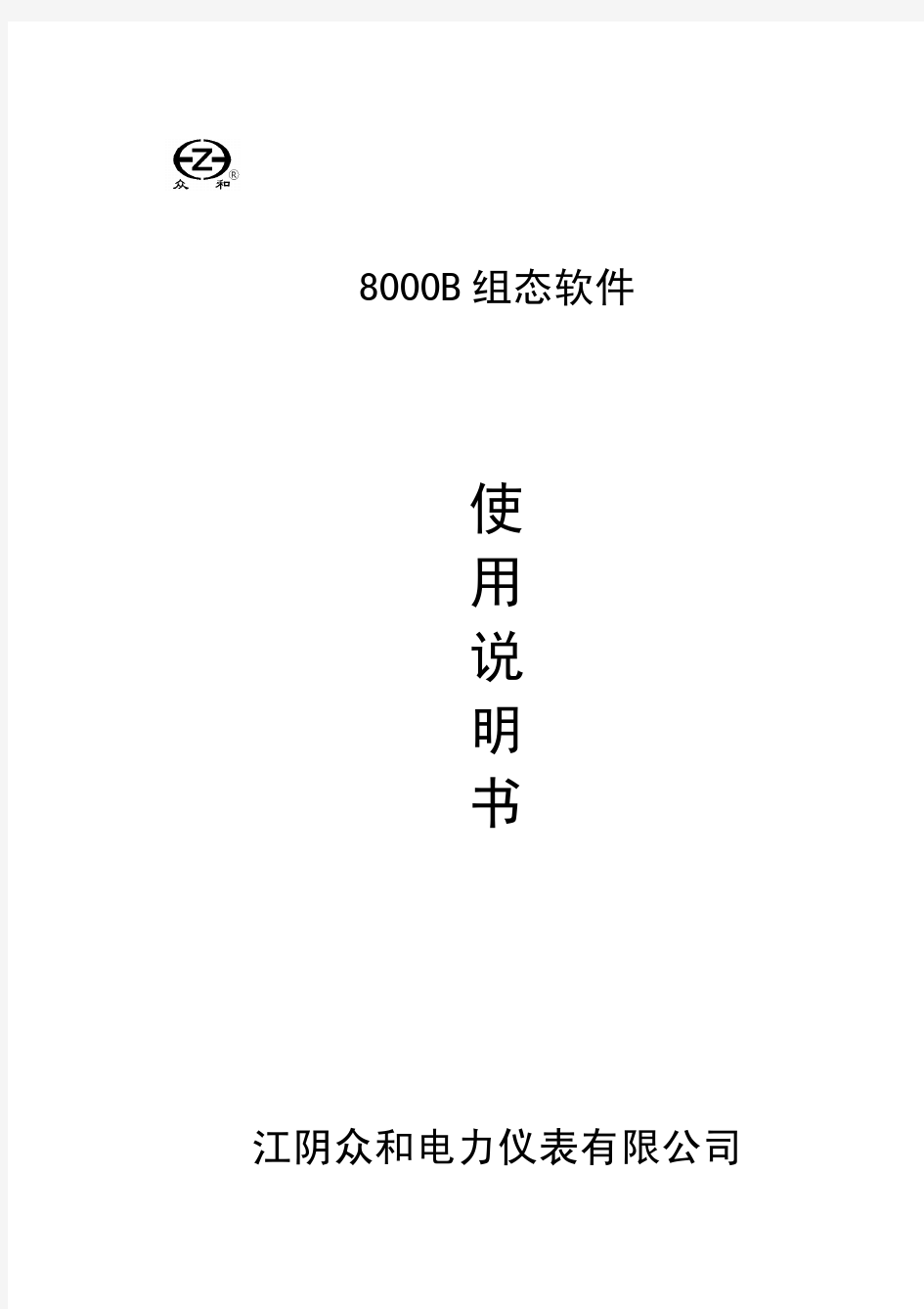 8000B组态软件使用说明书