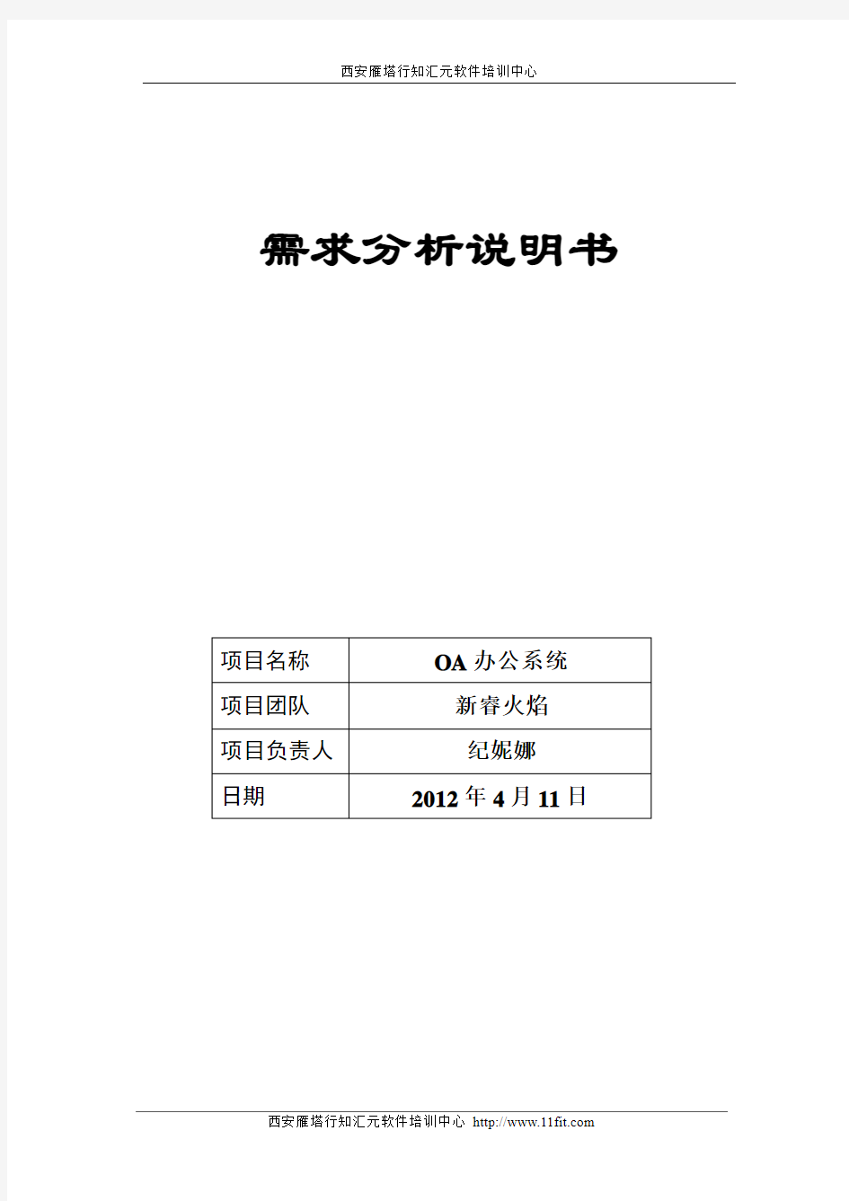 OA办公系统需求分析说明书