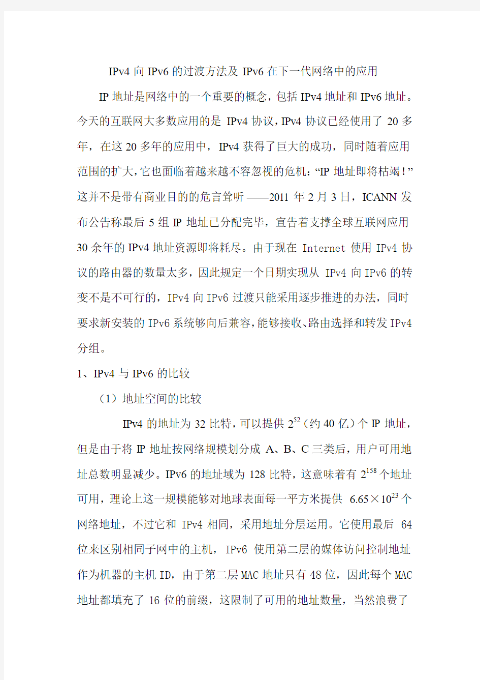 IPv4向IPv6的过渡方法及IPv6在下一代网络中的应用