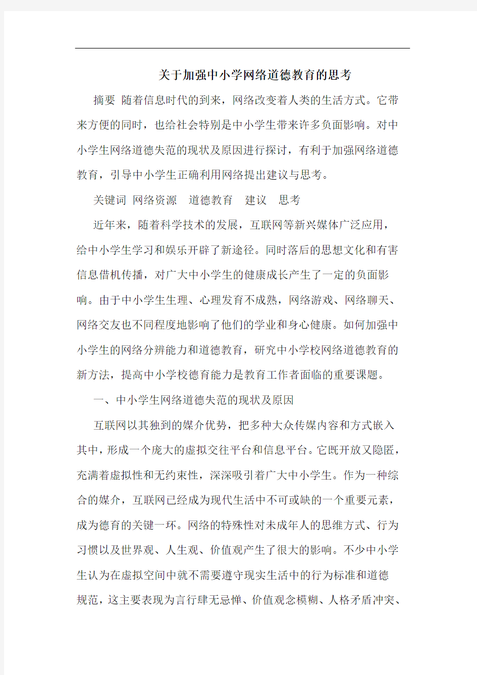 关于加强中小学网络道德教育的思考