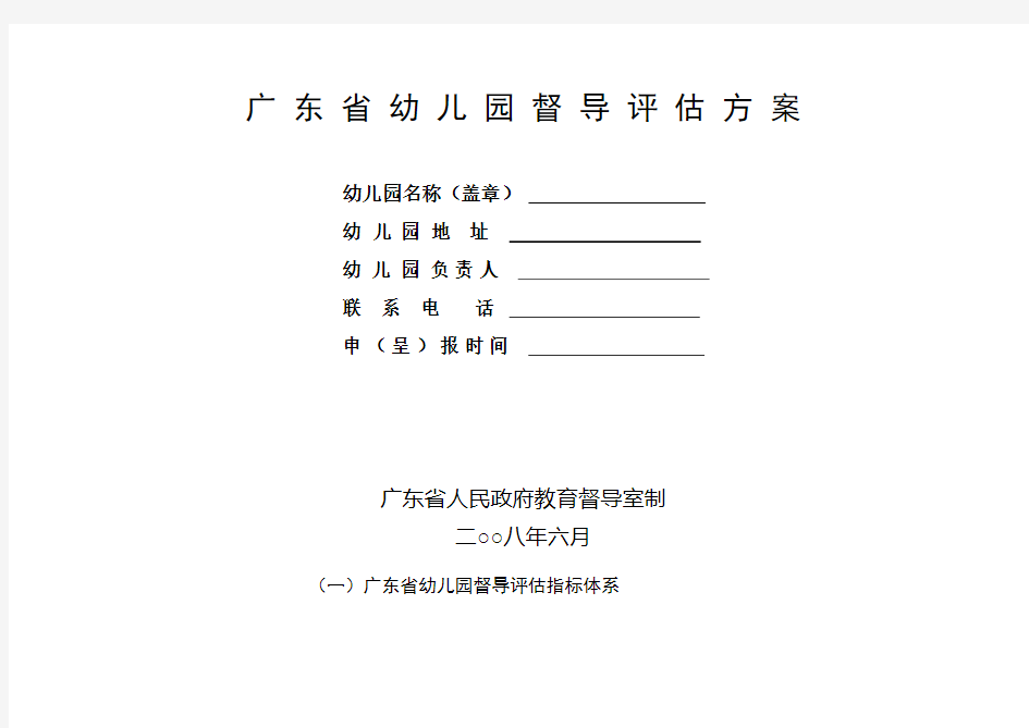 广东省幼儿园督导评估方案