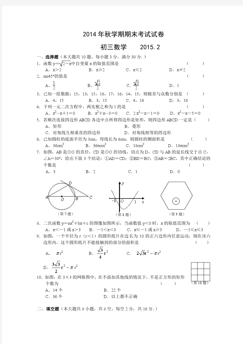 2015届江苏省无锡市锡山区九年级上期末考试数学试题及答案