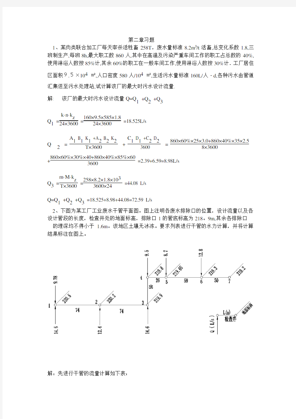 排水工程(上册)课后答案及例题