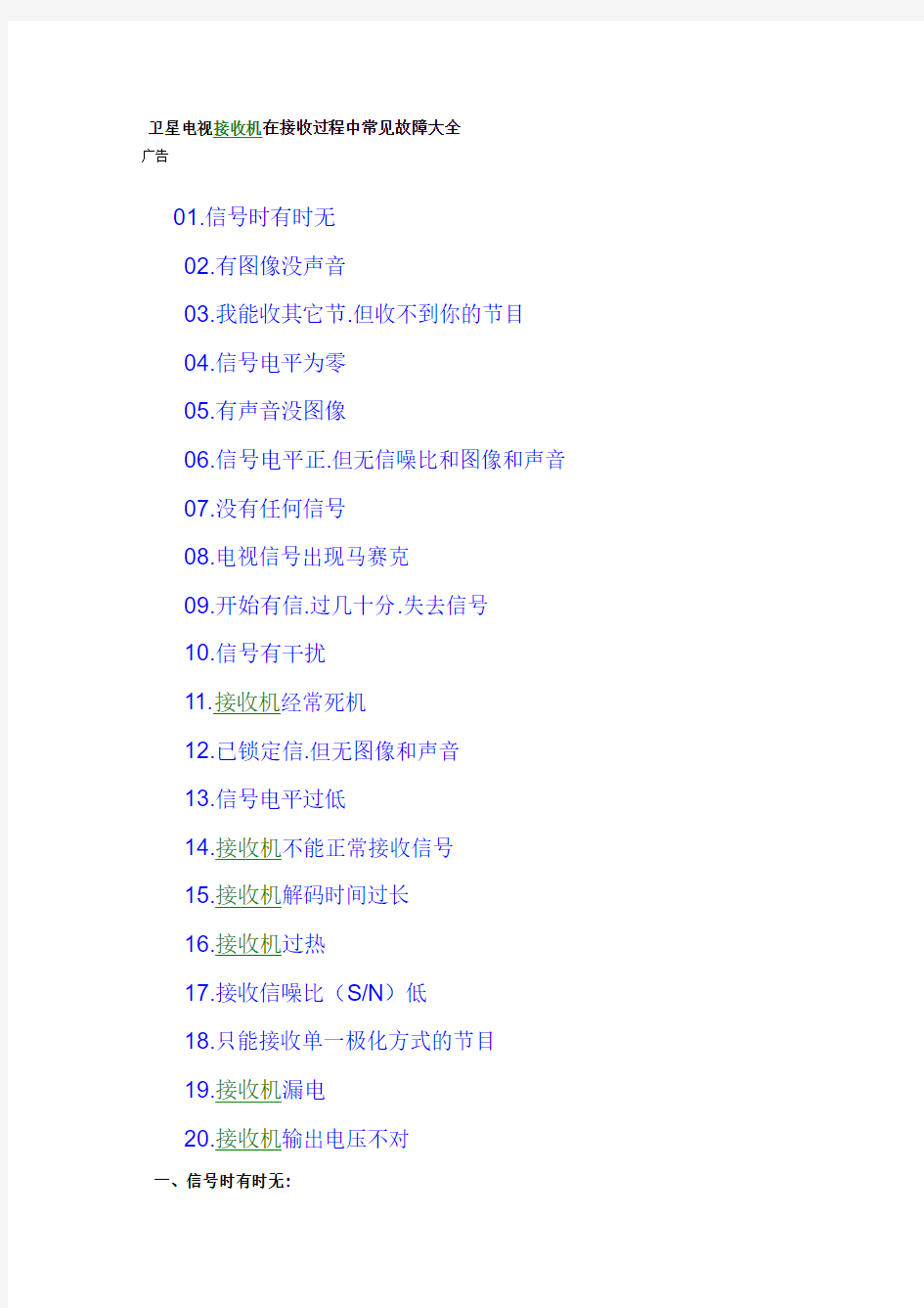 卫星电视接收机在接收过程中常见故障大全
