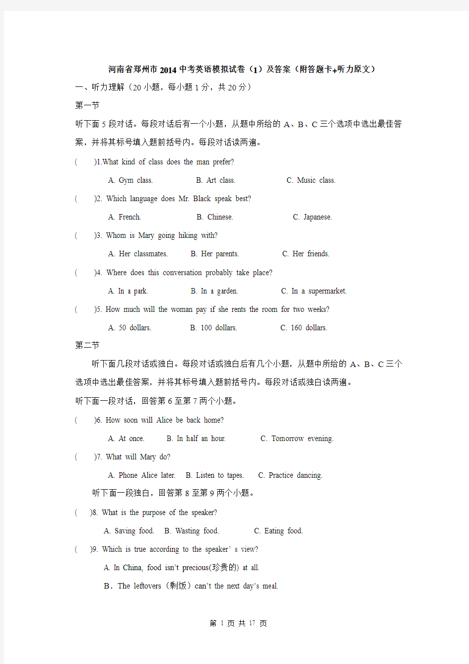 河南省郑州市2014中考英语模拟试卷(1)及答案(附答题卡+听力原文)