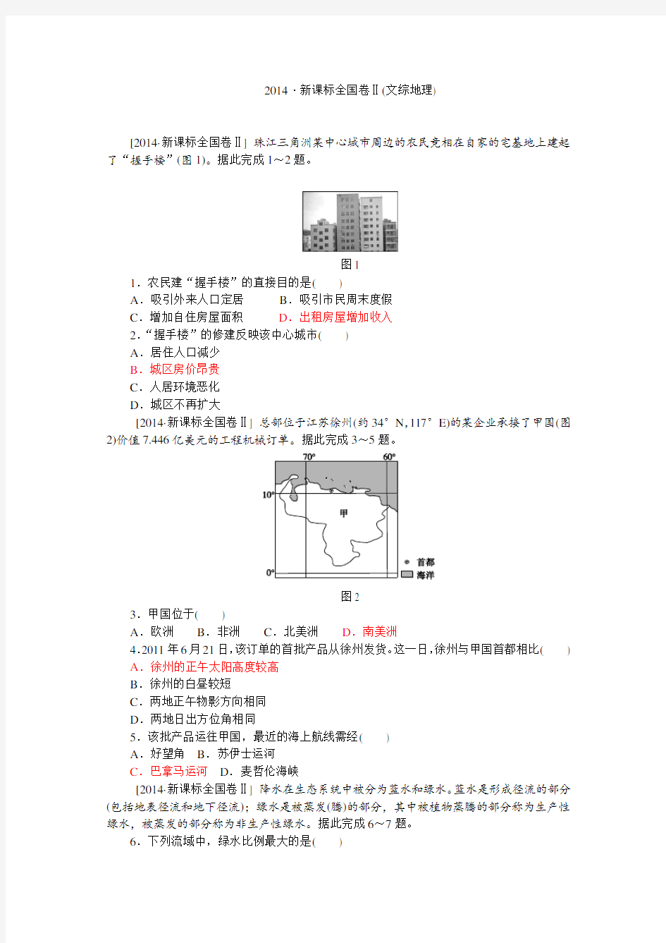 2014高考文科综合地理试题(全国2卷高清版)