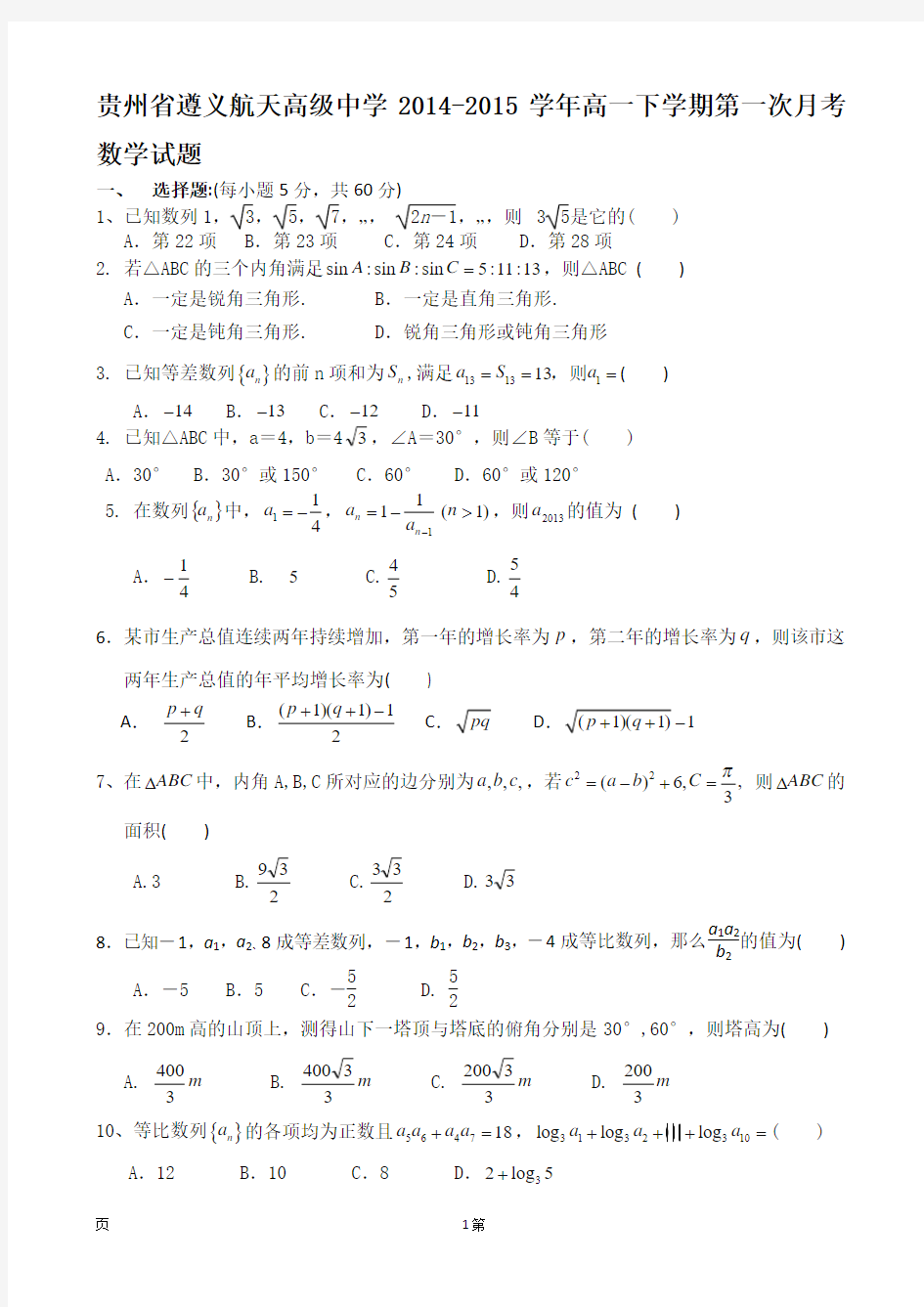 贵州省遵义航天高级中学2014-2015学年高一下学期第一次月考数学试题