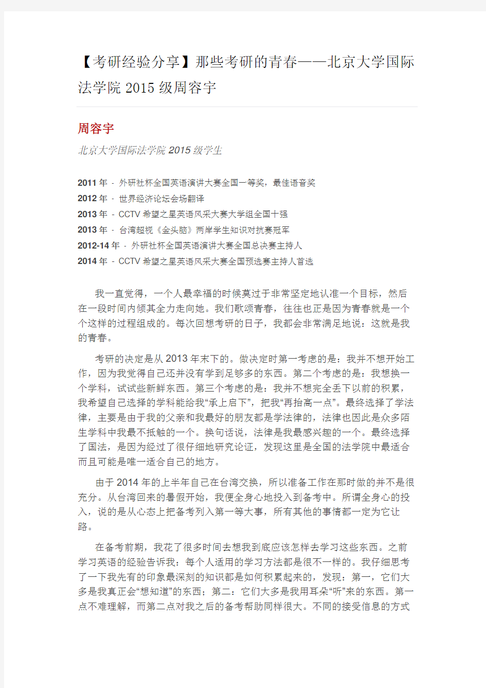 【考研经验分享】那些考研的青春——北京大学国际法学院2015级周容宇