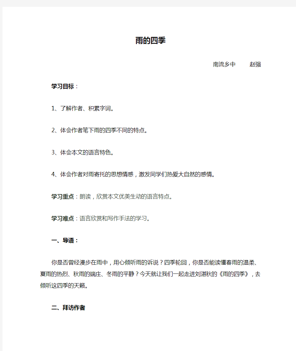 雨的四季学案