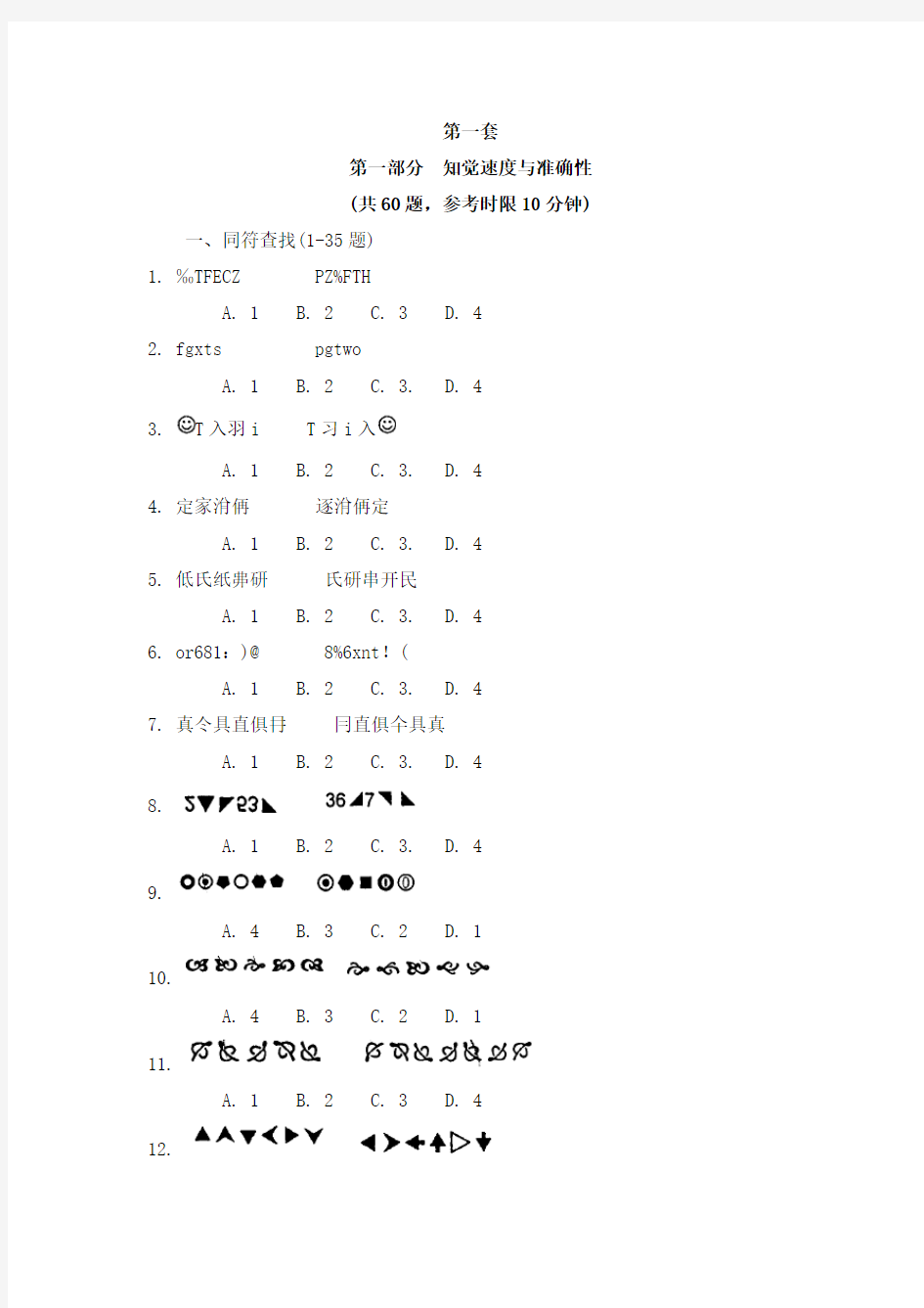 知觉速度与准确性12套练习题