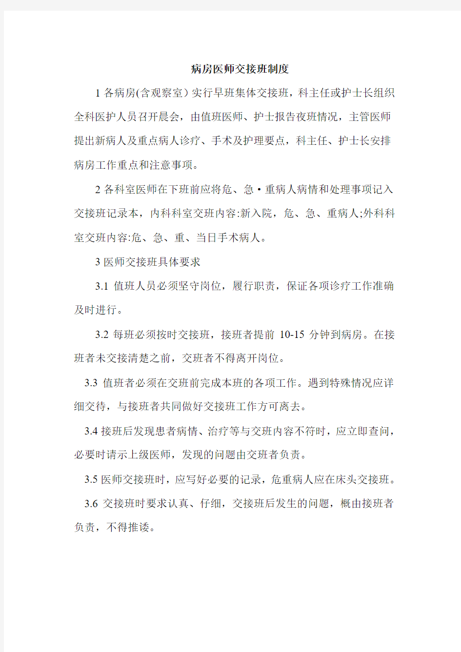 病房医师交接班制度