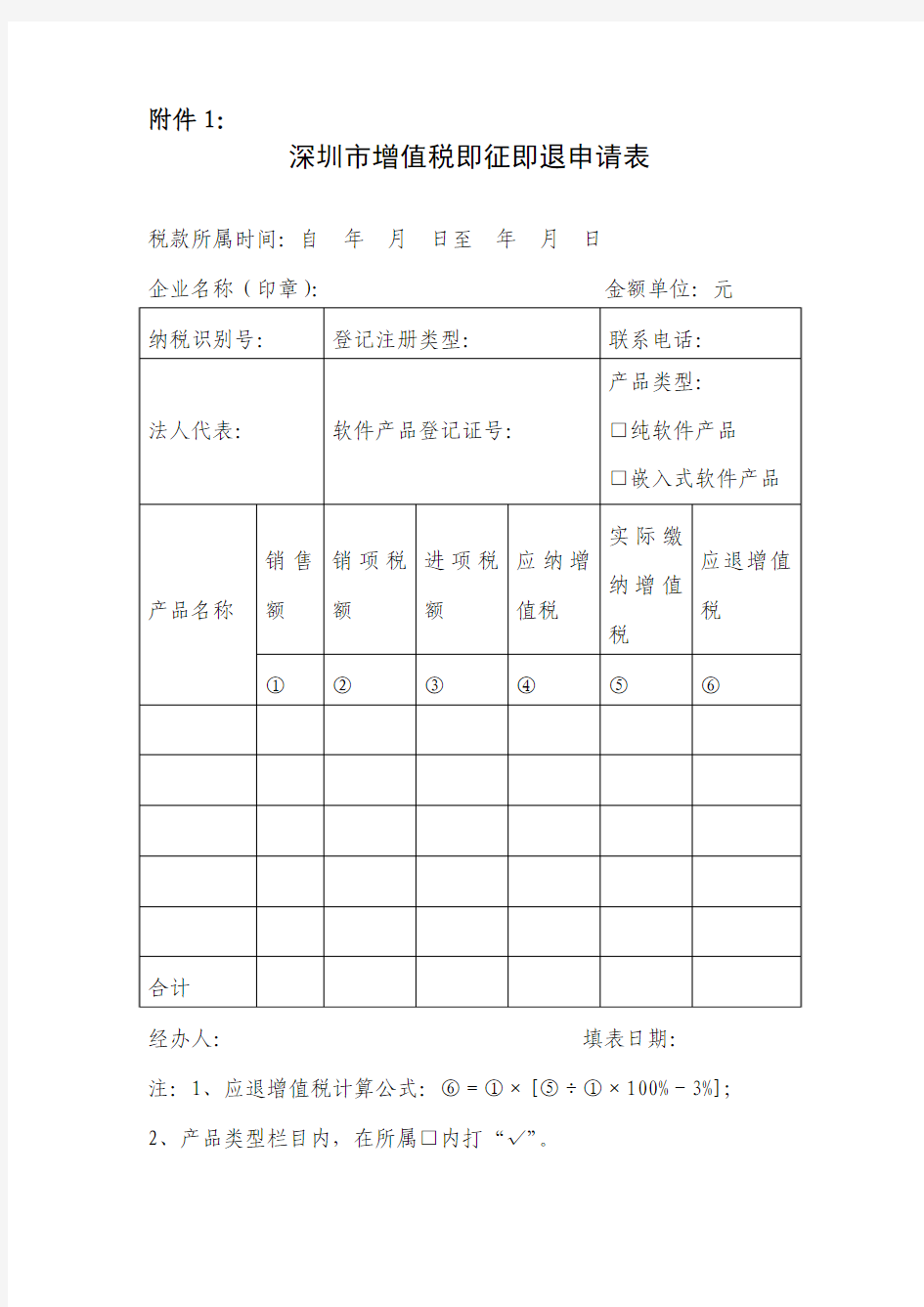 深圳市增值税即征即退申请表(新)