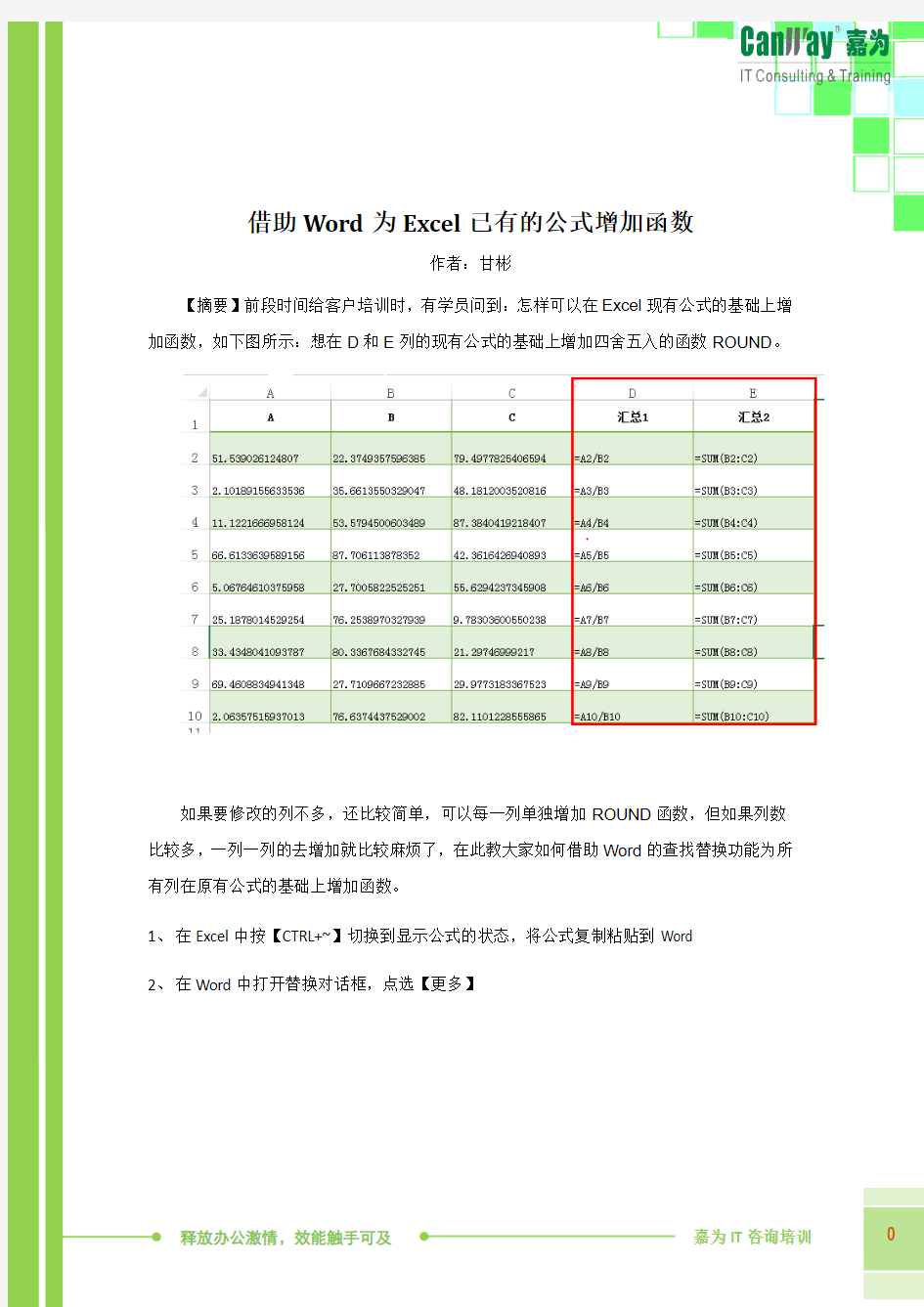 办公技能-借助Word为Excel已有的公式增加函数-嘉为科技