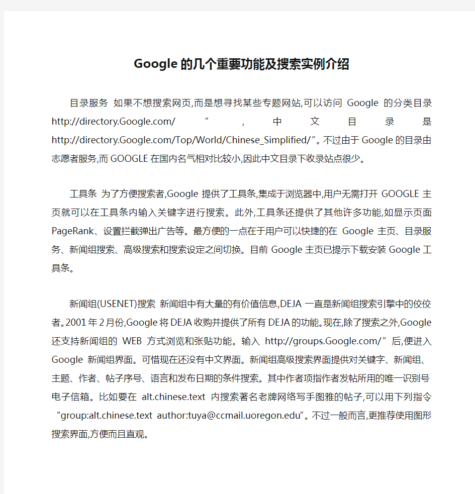 Google的几个重要功能及搜索实例介绍