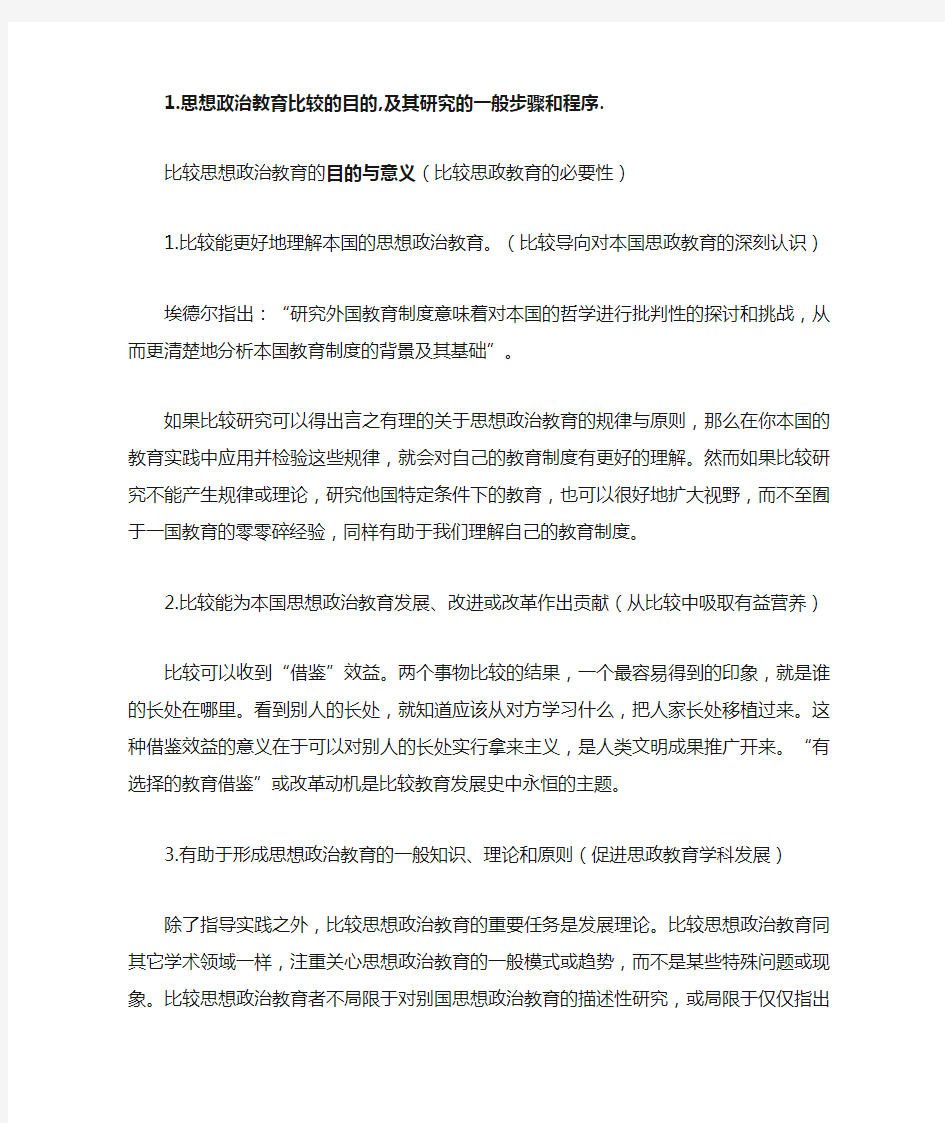 比较思想政治教育