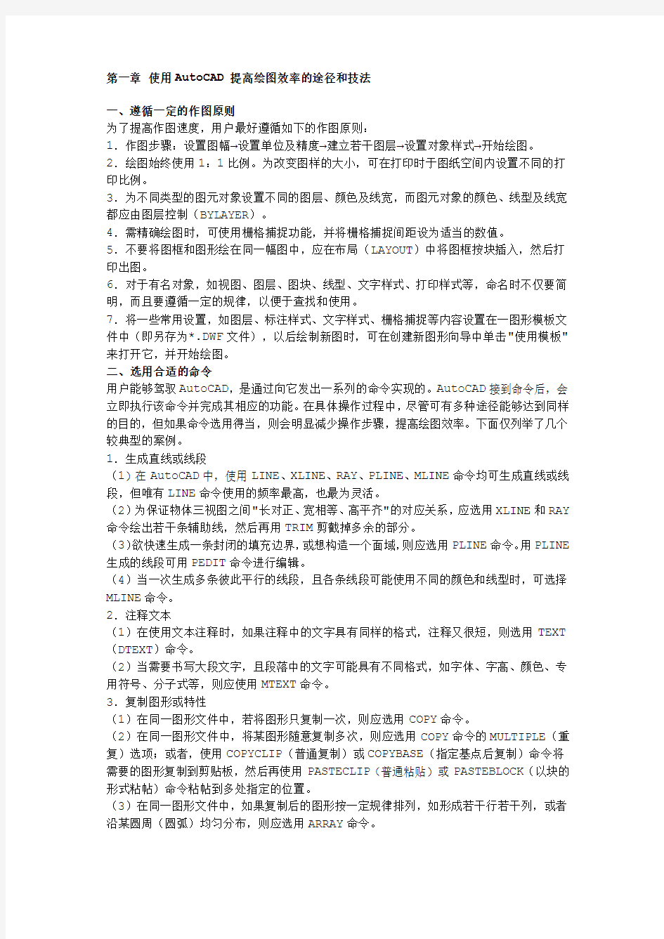 AutoCAD二维绘图技巧总结