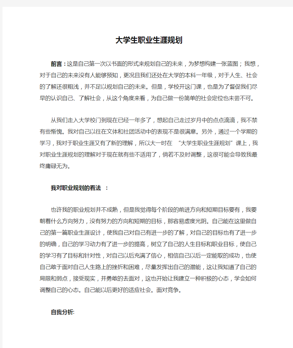 大一大学生职业生涯规划