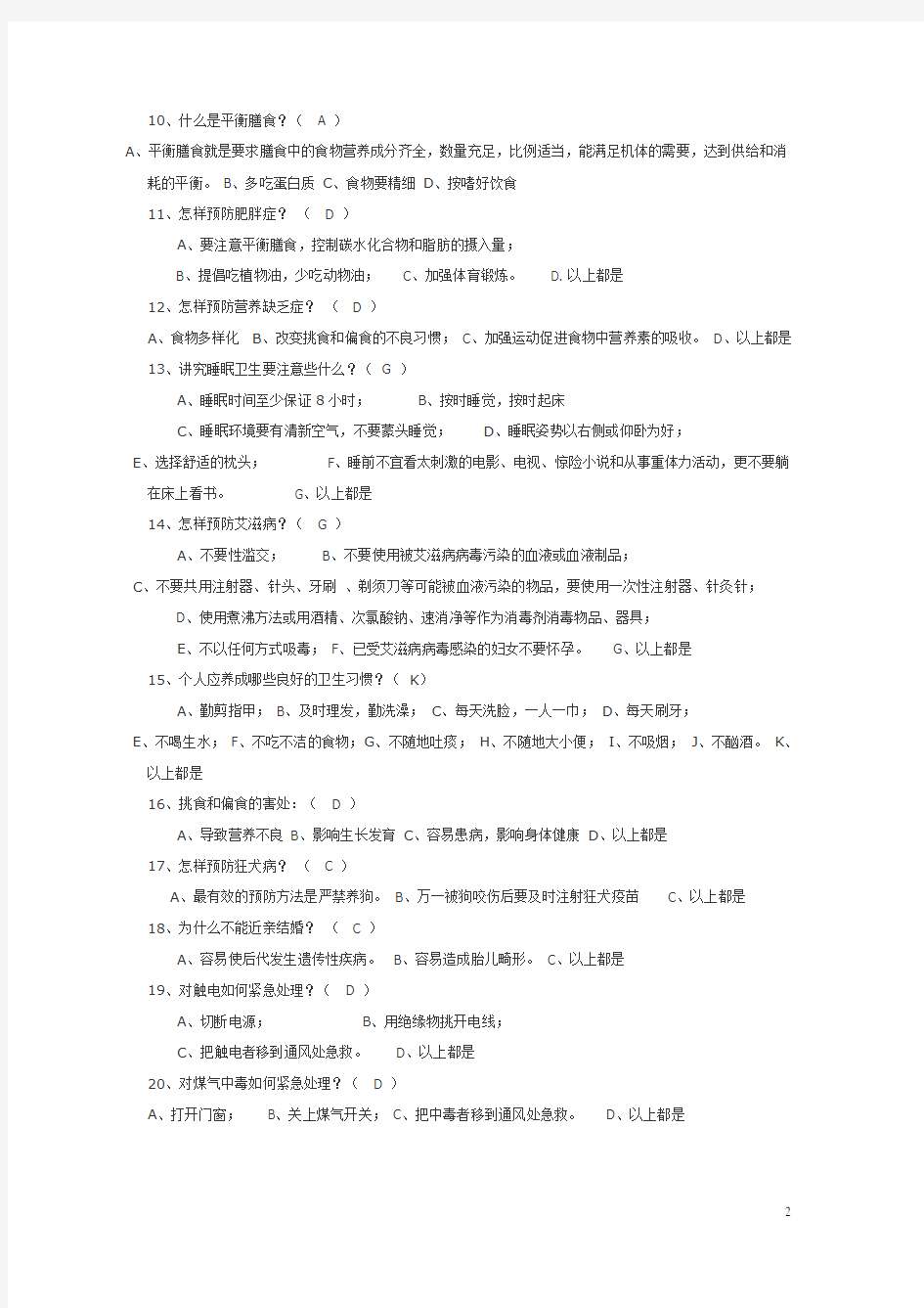 教师健康知识问卷试题