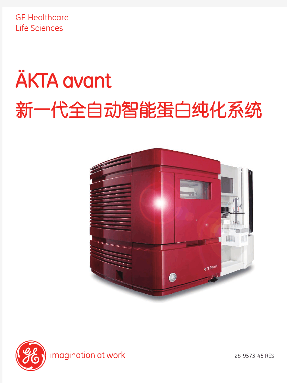 2011-AKTAavant-1103新一代全自动智能蛋白纯化系统