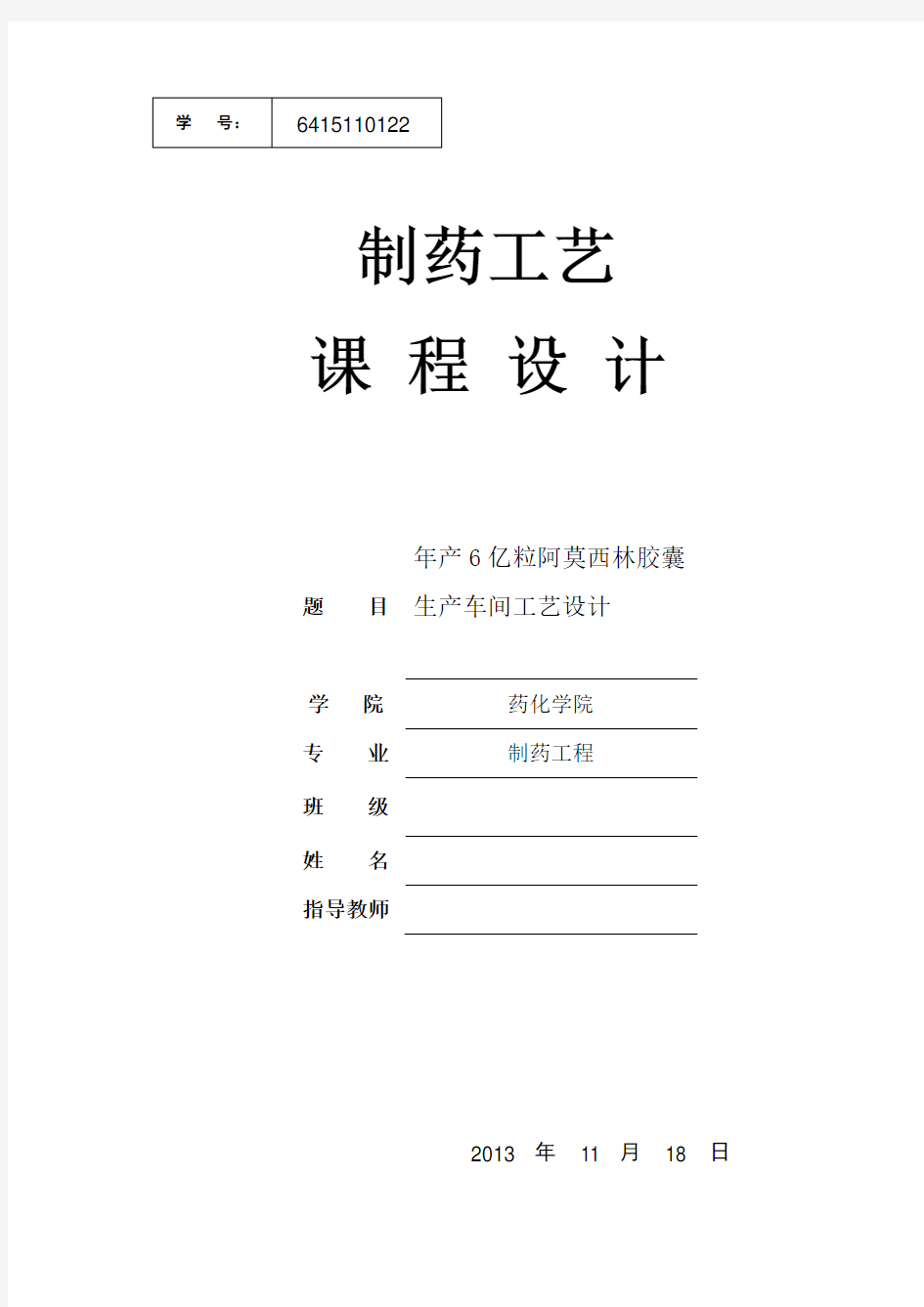 年产6亿粒阿莫西林胶囊车间工艺设计