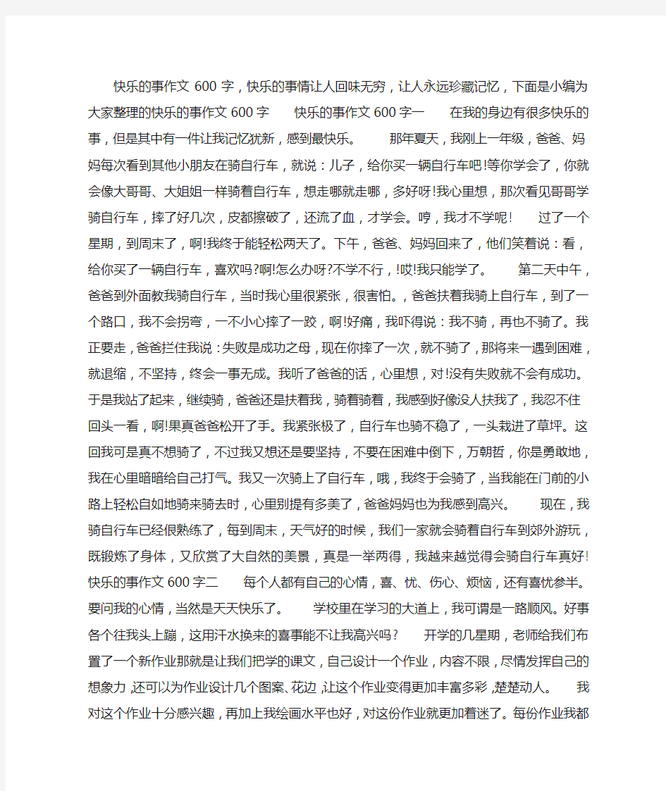 快乐的事作文600字