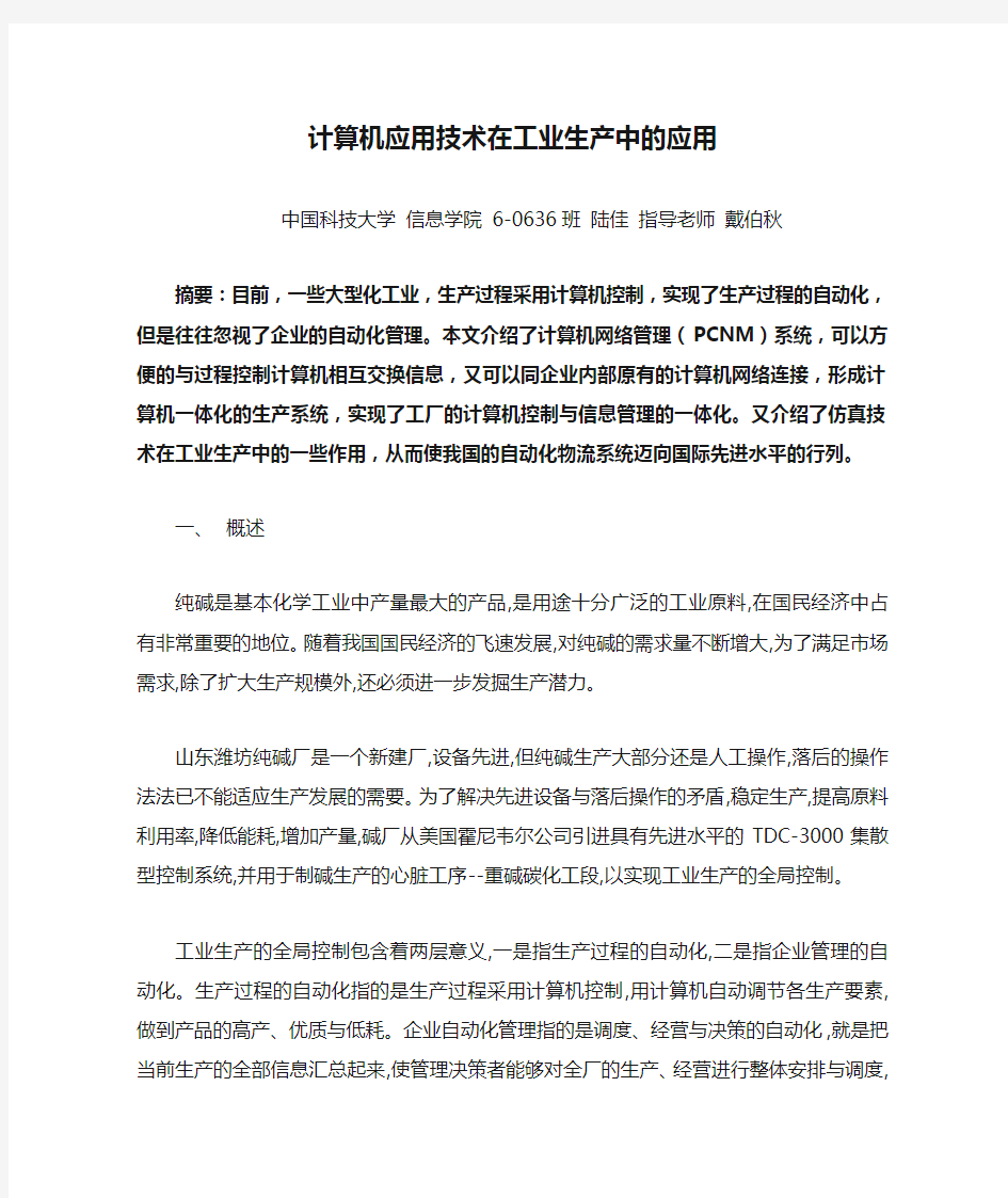 计算机应用技术在工业生产中的应用