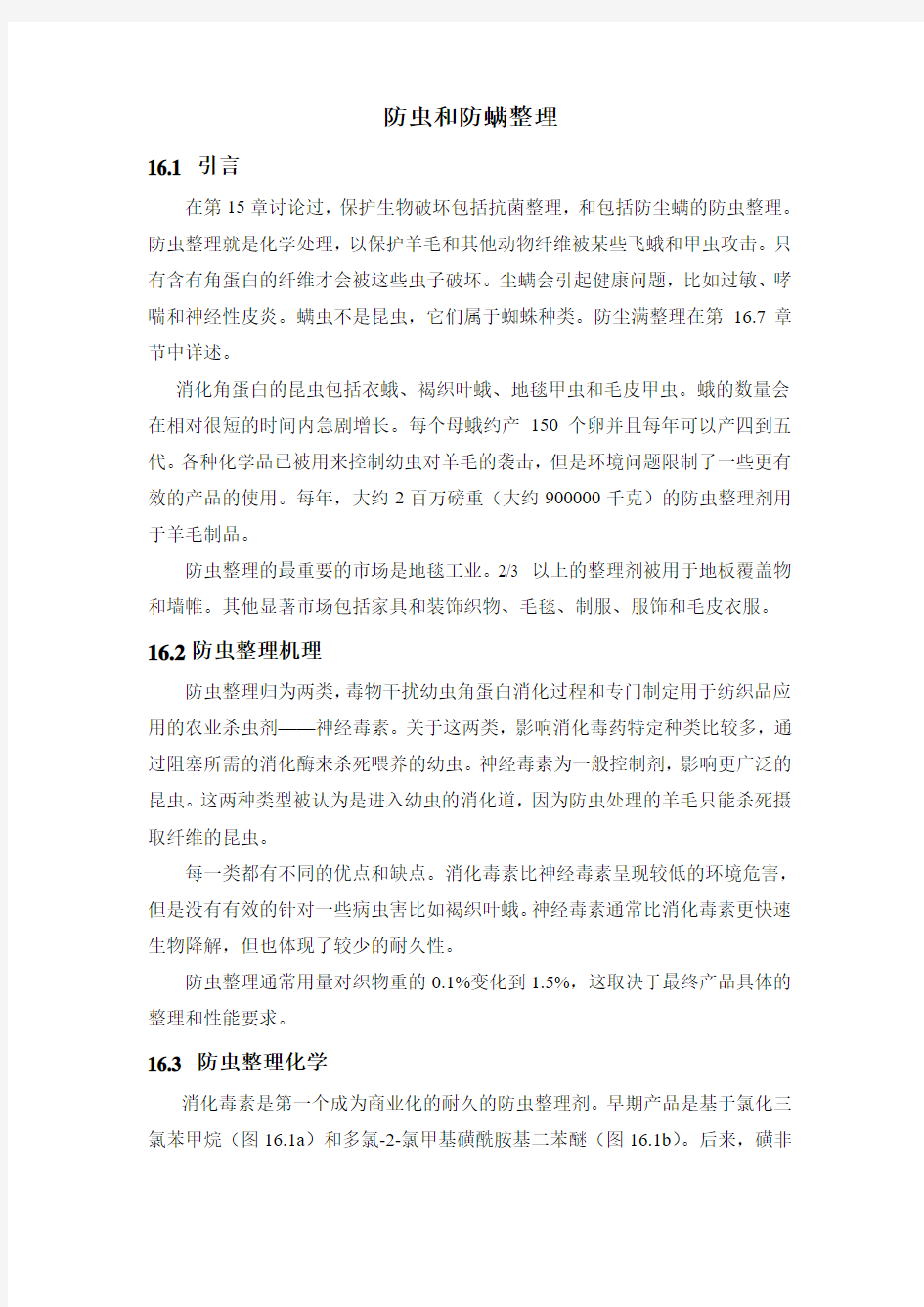 防虫和防螨整理