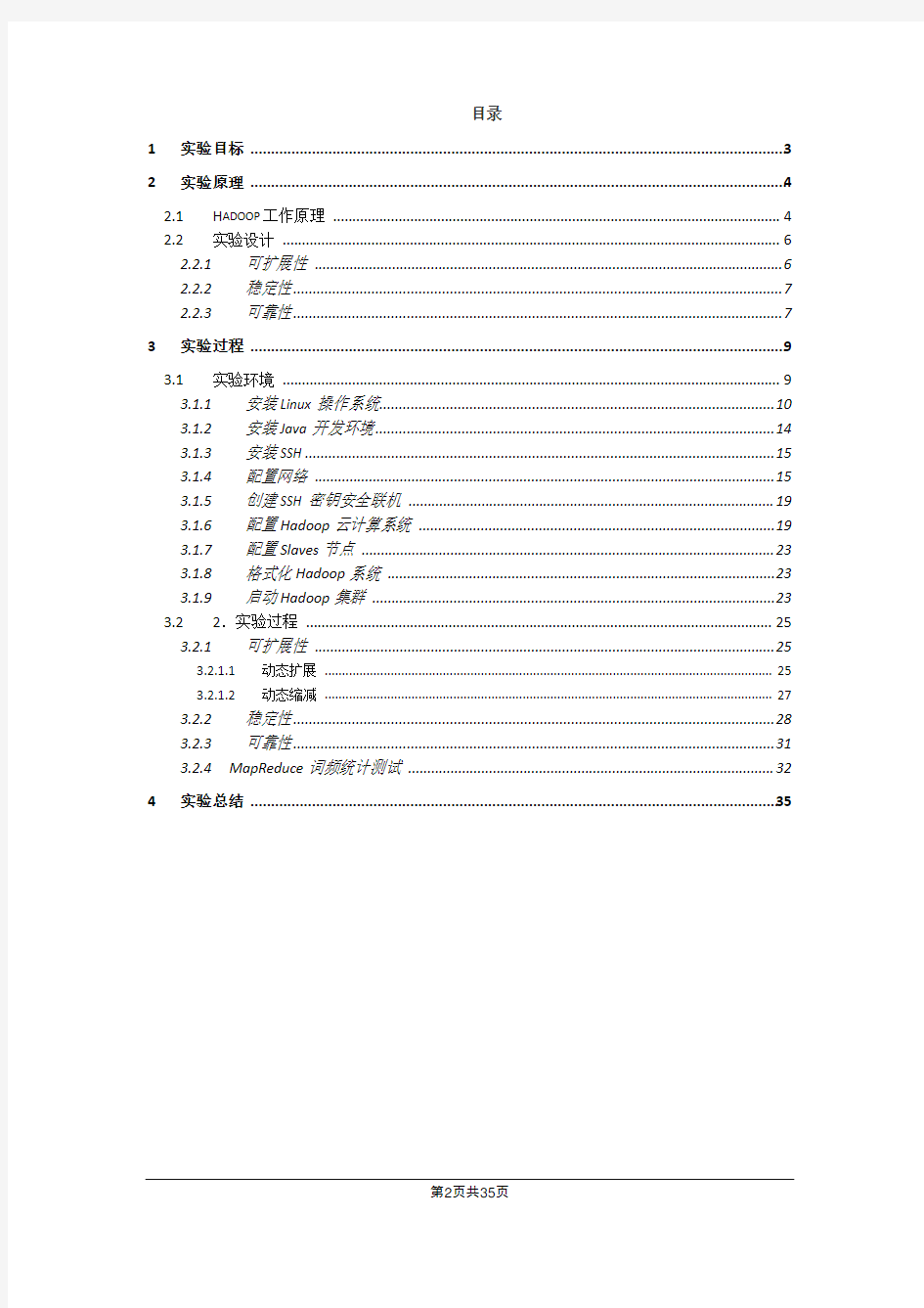 Hadoop云计算平台实验报告V1.1