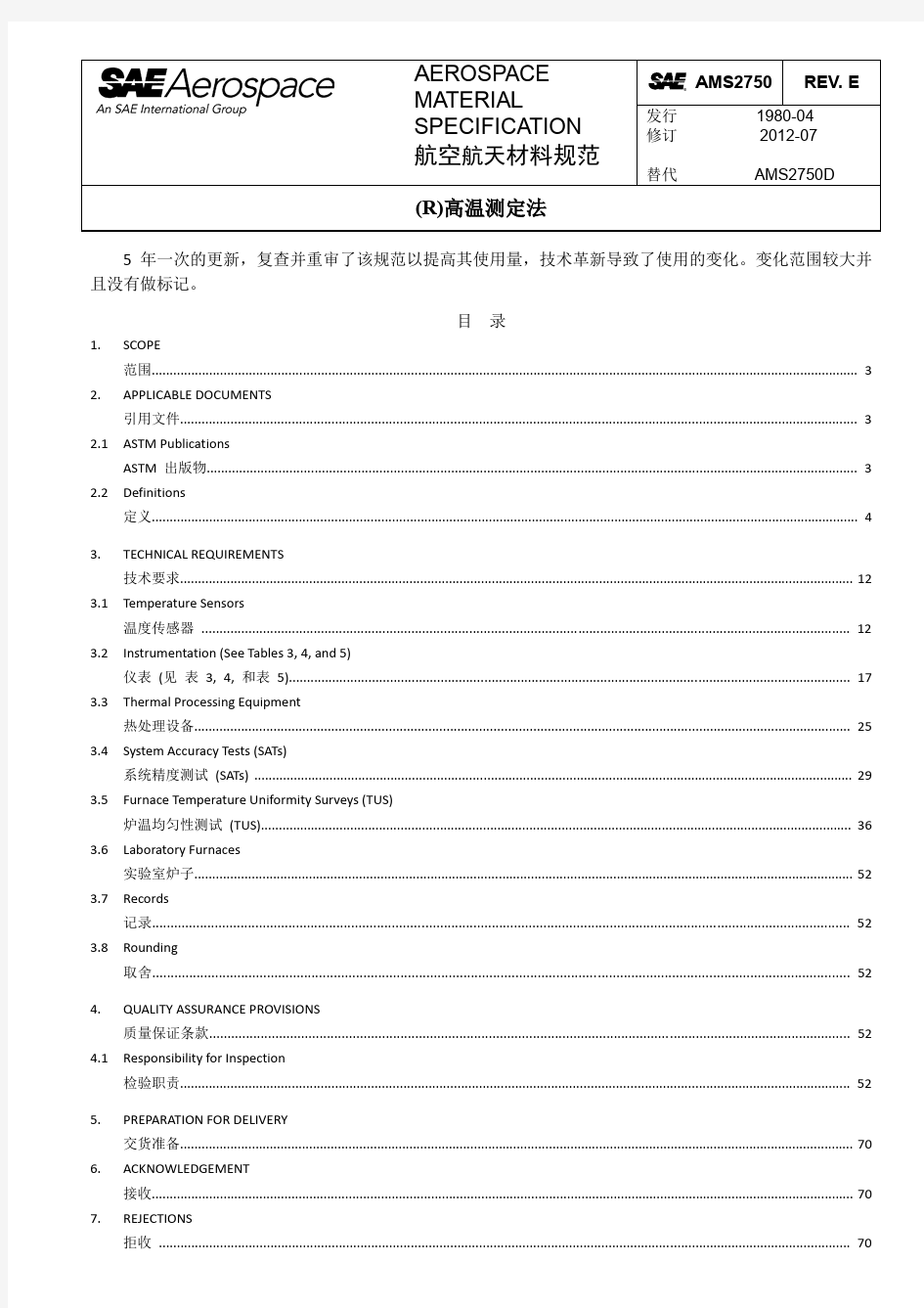 SAE AMS-2750E 高温测定法(中英文对照版)