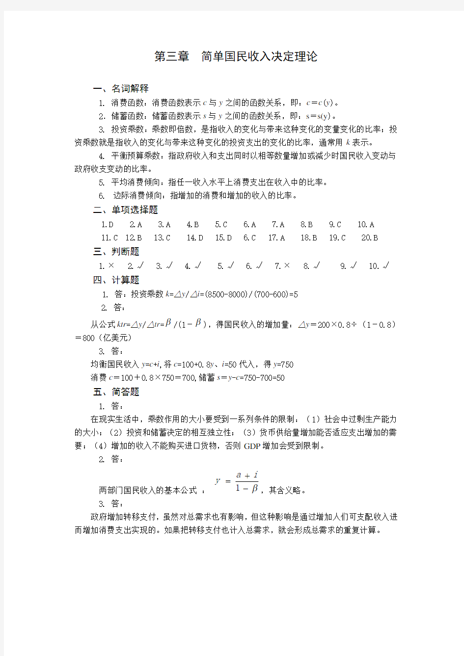 第三章  简单国民收入决定理论习题参考答案