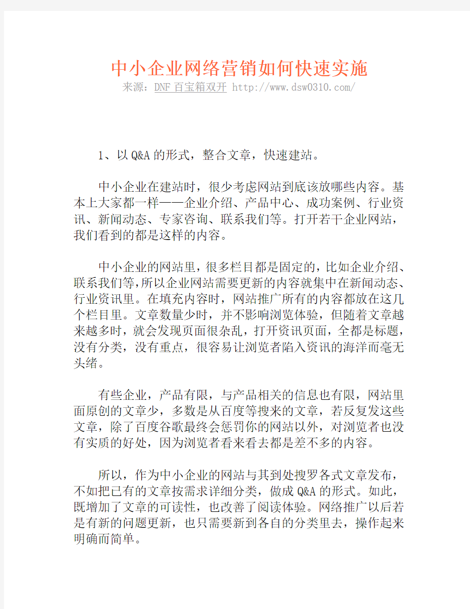 中小企业网络营销如何快速实施