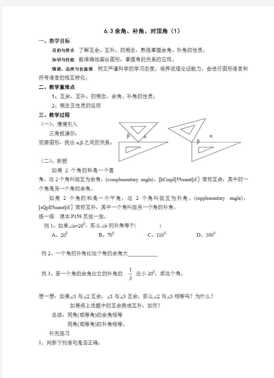 数学：6.3余角、补角、对顶角(第1课时)教案2(苏科版七年级上)