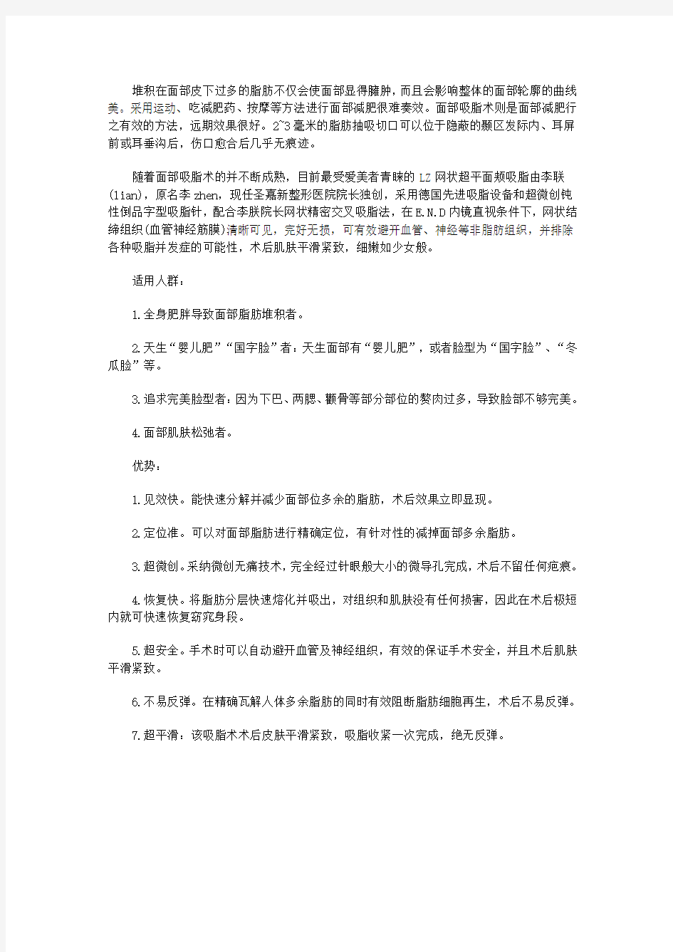 李联专家介绍北京圣嘉新面部吸脂瘦脸术