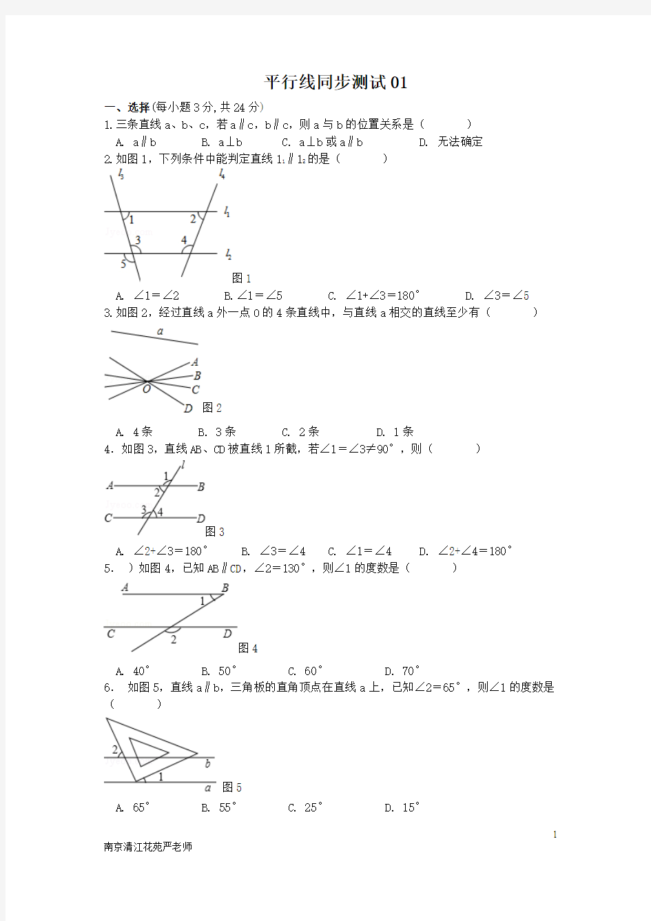 南京清江花苑严老师平行线同步测试01