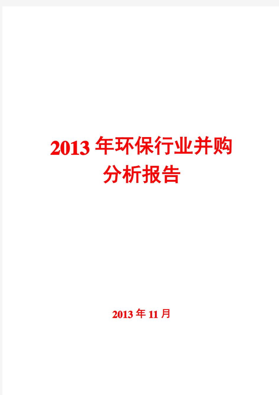 2013年环保行业并购分析报告