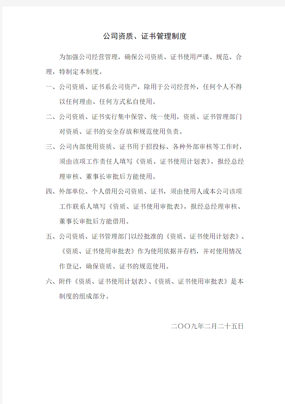 公司资质证书管理制度