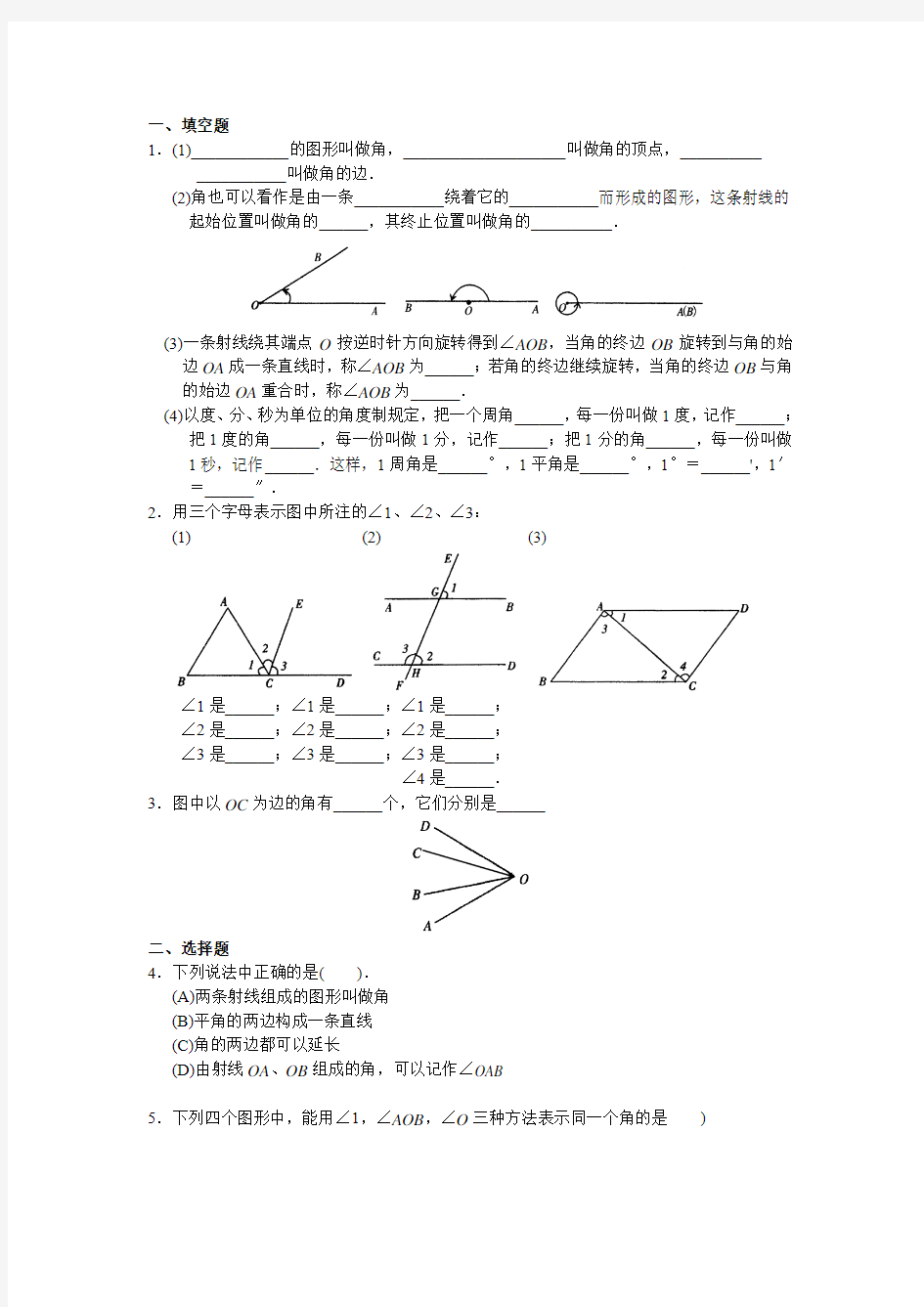 几何图形与角练习题