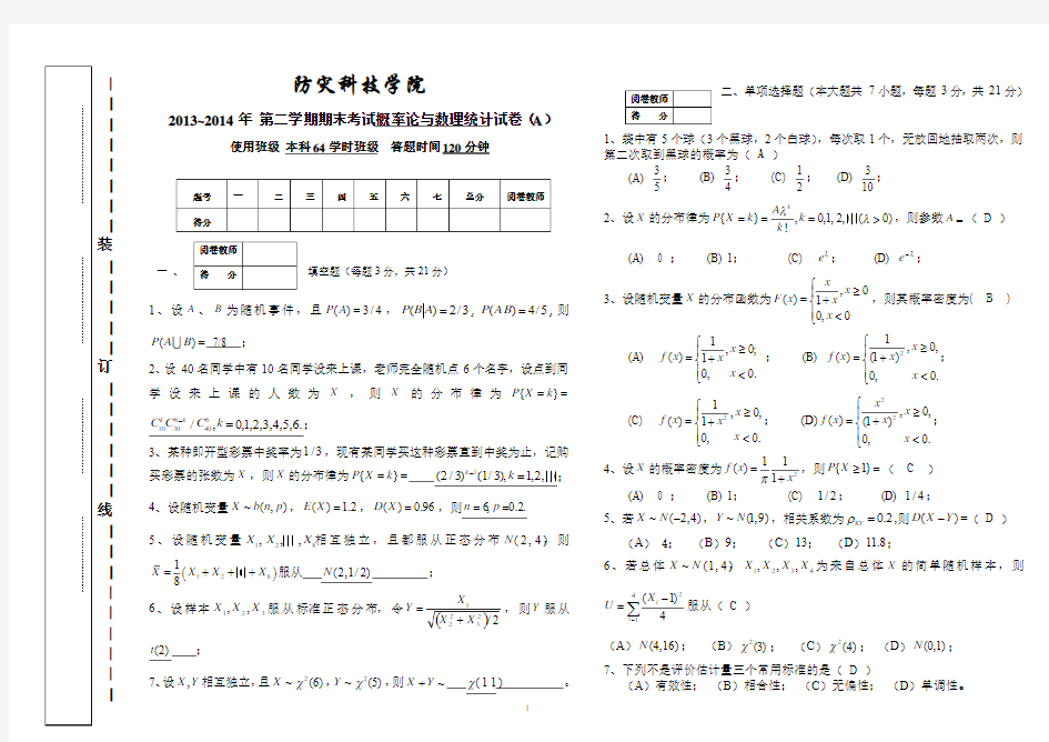 13-14-2 概率论与数理统计试卷(A)64学时参考答案