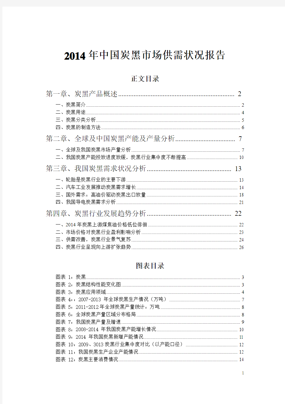 2014年中国炭黑市场供需状况报告