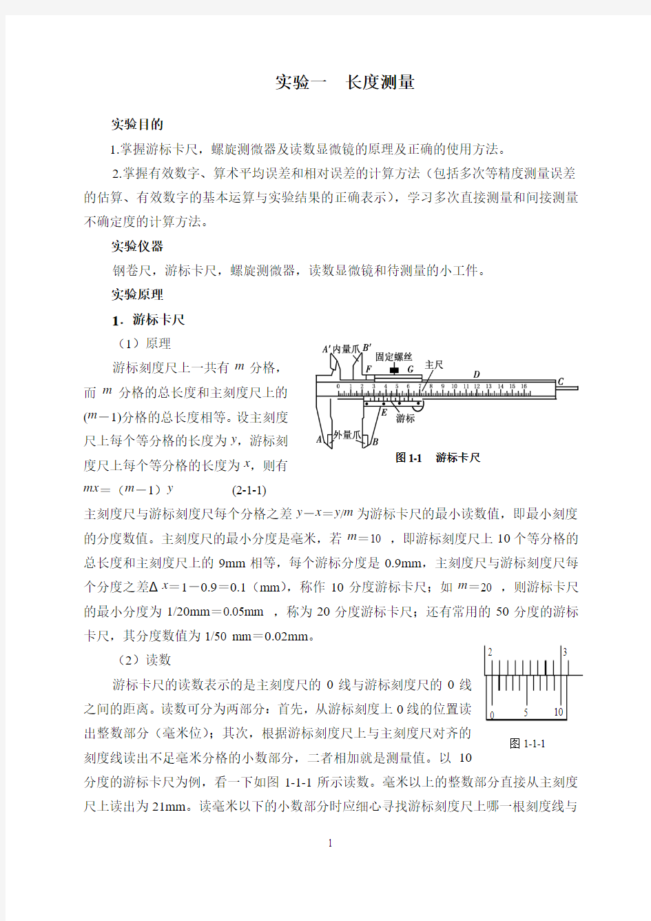 实验一 长度测量