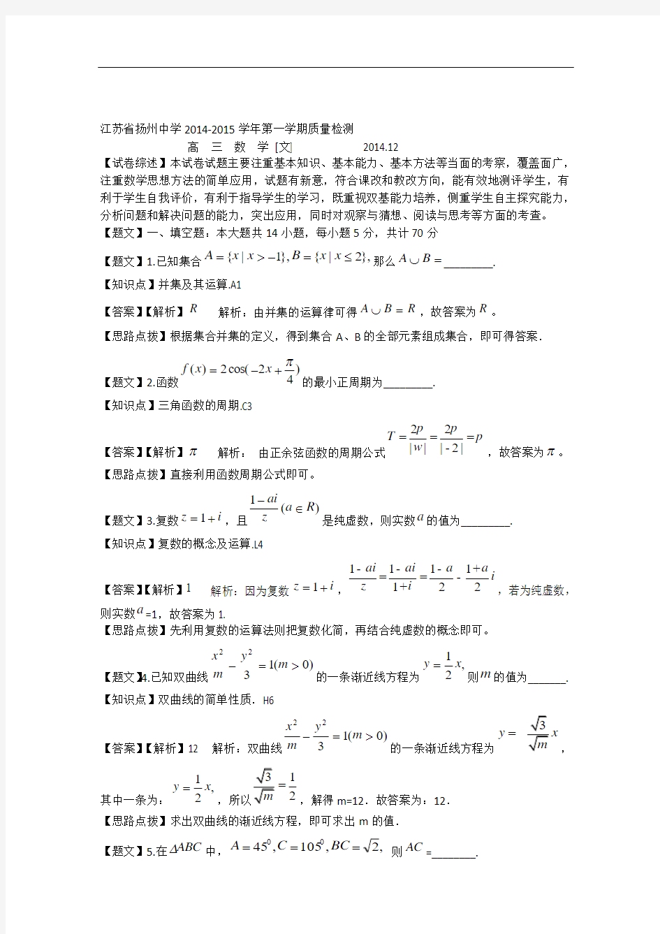 江苏省扬州中学2015届高三12月月考文科数学试题 Word版含解析苏教版