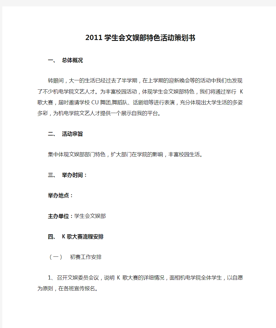 2011学生会文娱部特色活动策划书