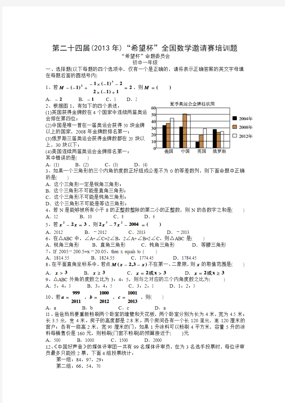 第二十四届初中数学希望杯培训题(初一年级)