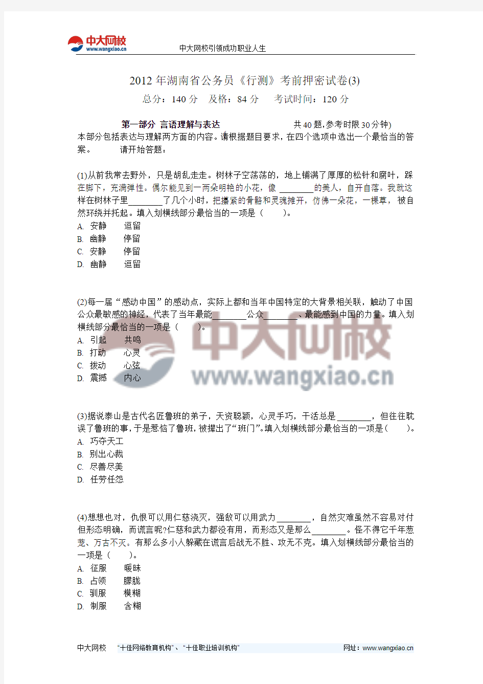 2012年湖南省公务员《行测》考前押密试卷(3)-中大网校