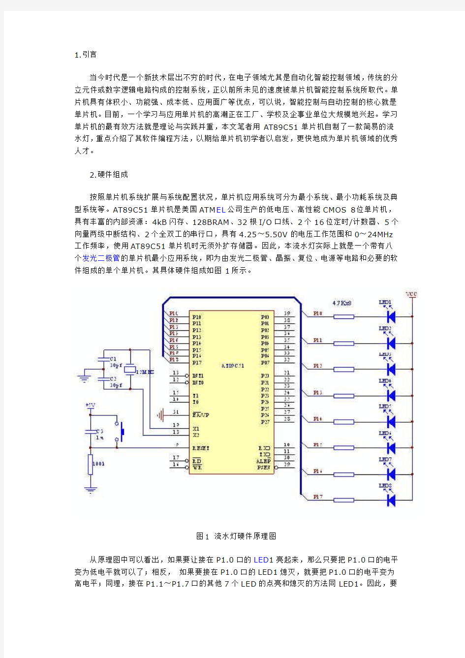 用单片机控制的LED流水灯设计(电路、程序全部给出)