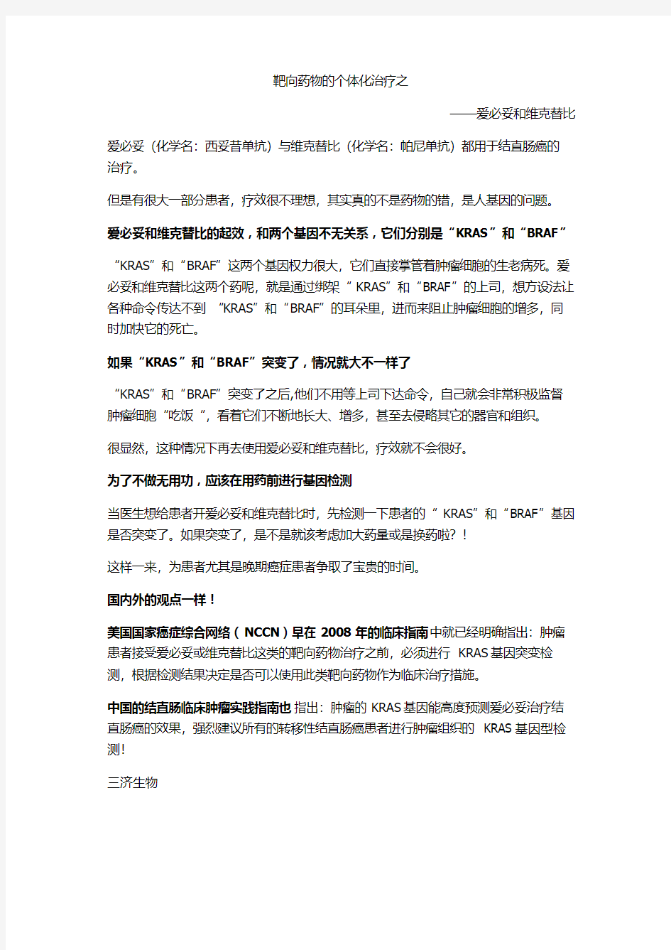 西妥昔单抗和帕尼单抗的个体化治疗