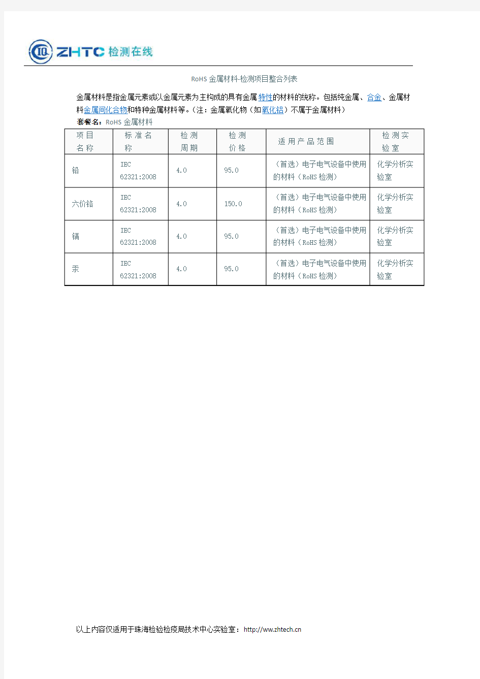 RoHS金属材料检验项目列表