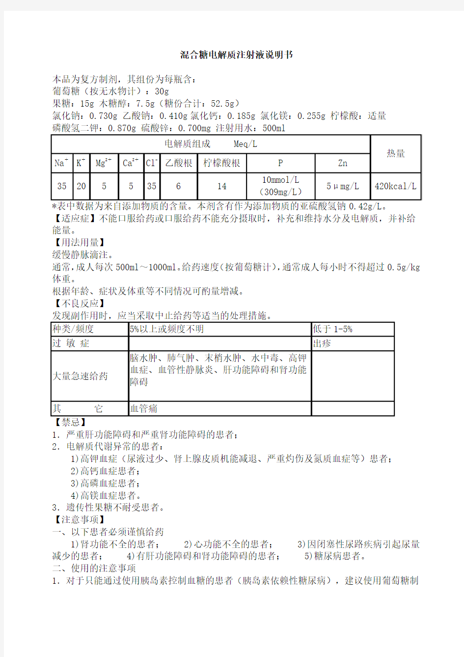 混合糖、转化糖、钠钾镁钙葡萄糖对比